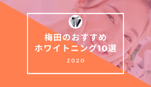 梅田のホワイトニングおすすめランキング10選【2021年最新】