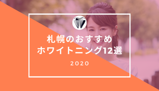 札幌のおすすめホワイトニング12選【2021年最新】