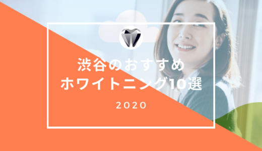 渋谷のホワイトニングおすすめランキング10選【2021年最新】