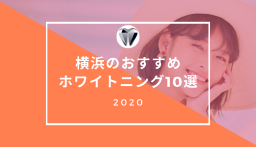 【2021年厳選】横浜市内のホワイトニングおすすめ10選
