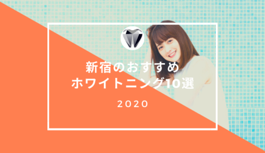 【2021年厳選】新宿区のホワイトニング歯科おすすめ10選